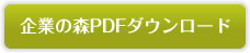 企業の森PDFダウンロード
